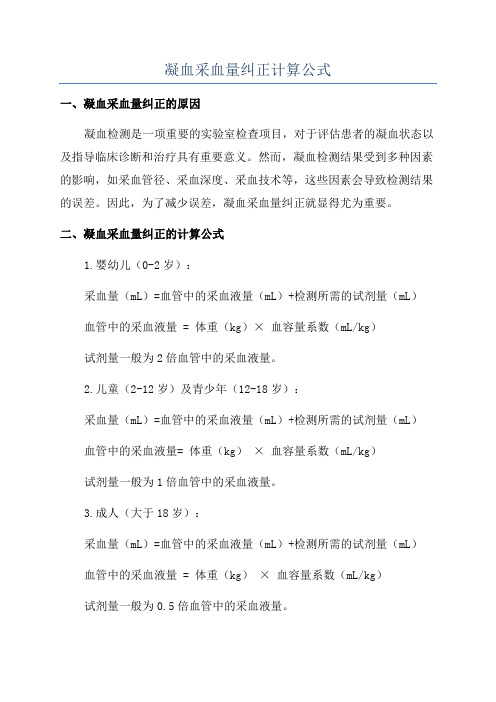 凝血采血量纠正计算公式