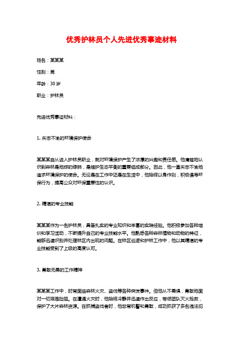 优秀护林员个人先进优秀事迹材料