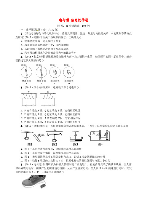 (全国版)中考物理总复习单元集训八电与磁信息的传递(含真题演练)(含答案)(2019~2020学年度)