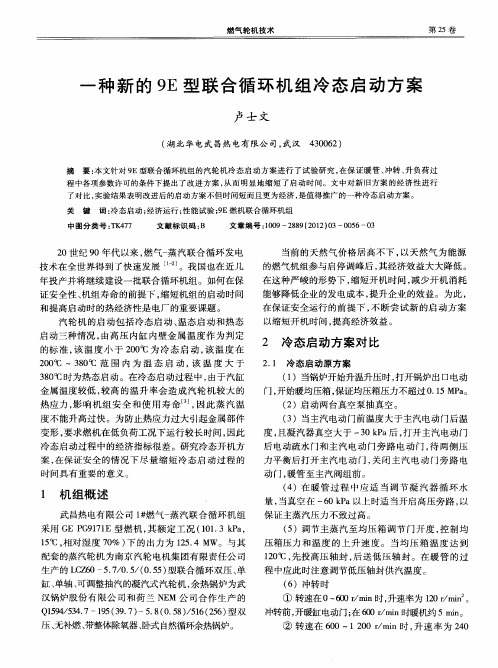 一种新的9E型联合循环机组冷态启动方案