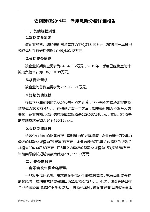 安琪酵母2019年一季度财务风险分析详细报告