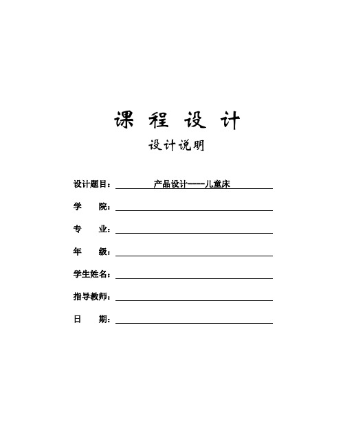20-课程设计-儿童家具设计说明