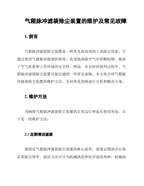 气箱脉冲滤袋除尘装置的维护及常见故障