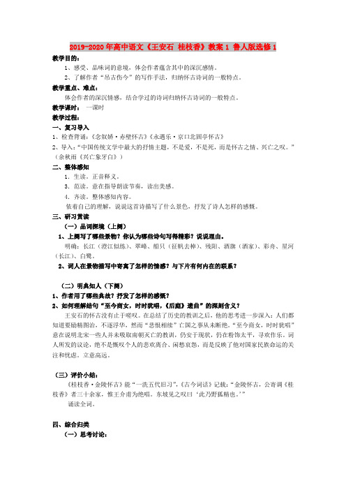 2019-2020年高中语文《王安石 桂枝香》教案1 鲁人版选修1