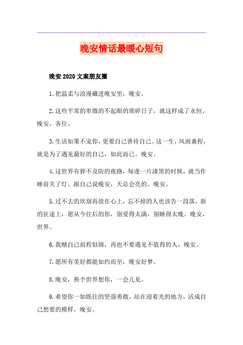 晚安情话最暖心短句