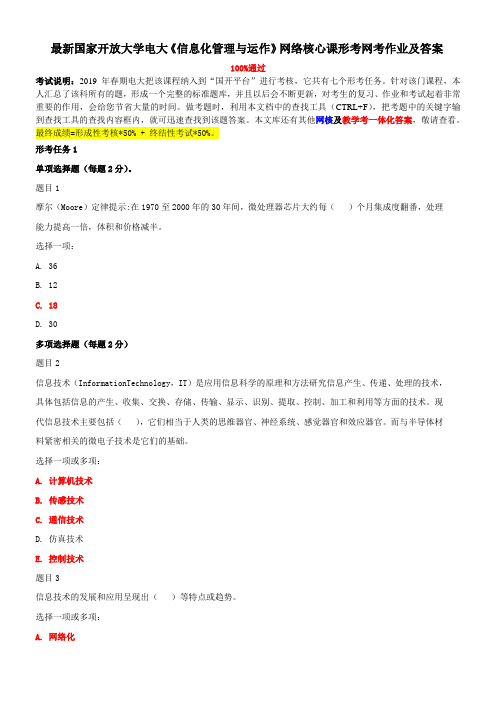 2020年国家开放大学电大《信息化管理与运作》网络核心课形考网考作业及答案