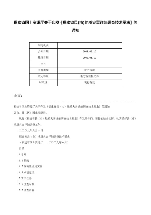 福建省国土资源厅关于印发《福建省县(市)地质灾害详细调查技术要求》的通知-