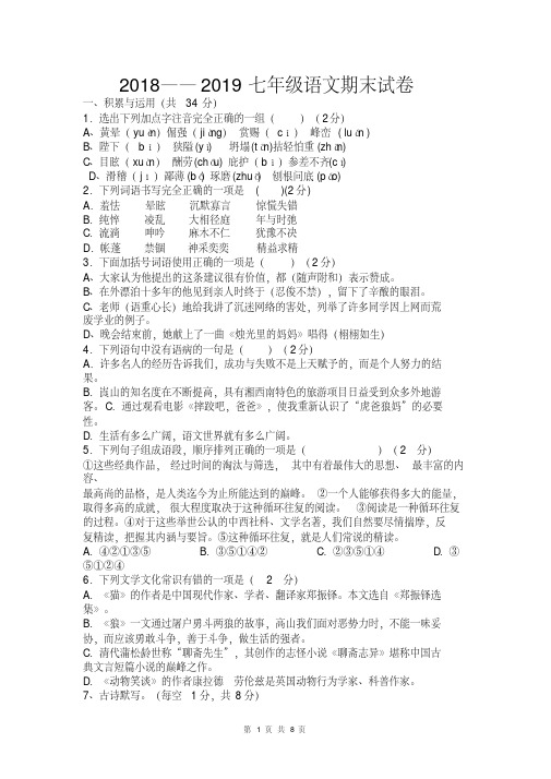 【最新教案题库】部编人教版2018——2019七年级上册语文期末试卷及答案