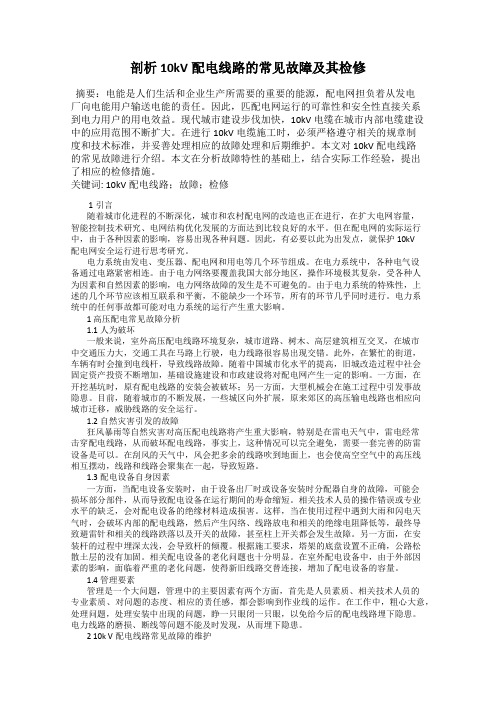 剖析10kV配电线路的常见故障及其检修