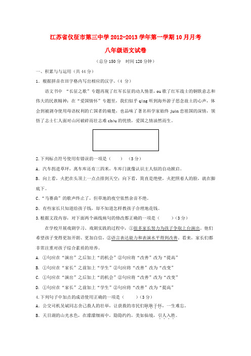 江苏省仪征市第三中学八年级语文第一学期10月月考试卷 苏教版