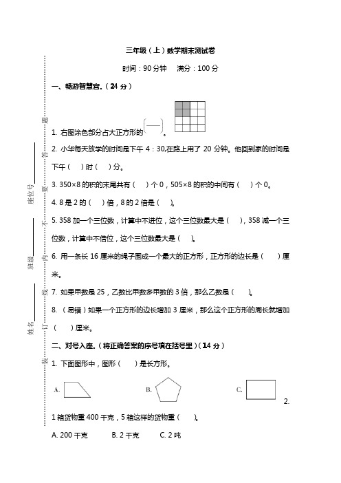 2018~2019学年人教版小学数学三年级上学期期末考试复习试题及答案