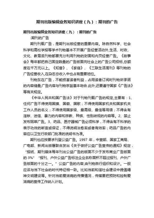 期刊出版编辑业务知识讲座（九）：期刊的广告