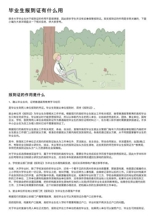 毕业生报到证有什么用