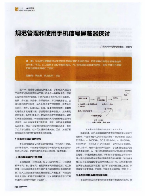 规范管理和使用手机信号屏蔽器探讨