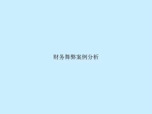 财务舞弊案例分析