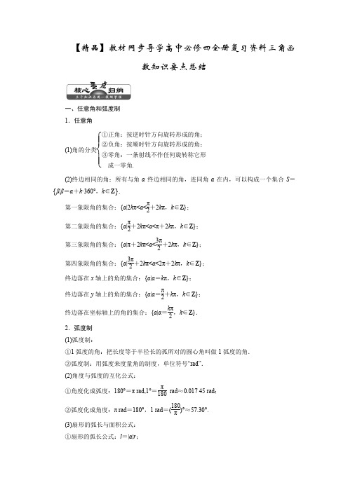 【精品】教材同步导学高中必修四全册复习资料三角函数知识要点总结