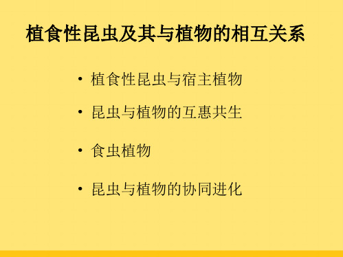 昆虫学_07植食性昆虫及其与植物的相互关系1