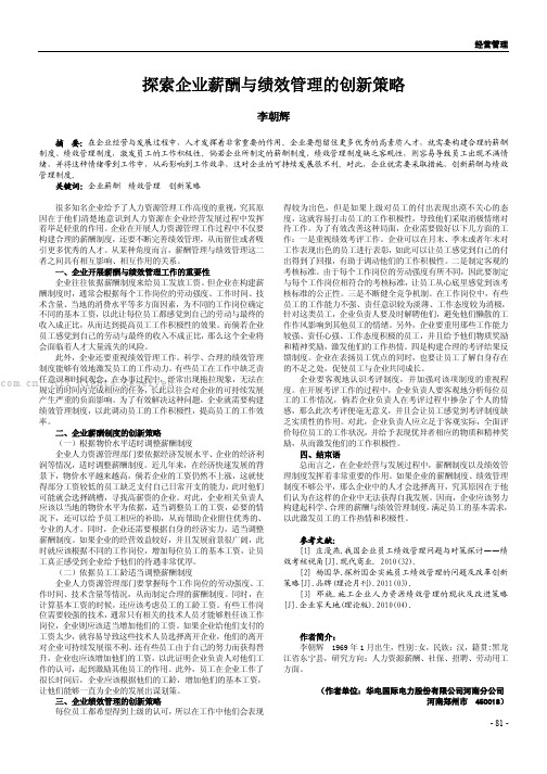 探索企业薪酬与绩效管理的创新策略