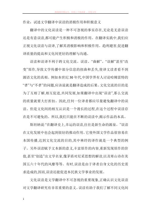 试述文学翻译中误读的消极作用和积极意义