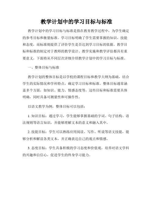 教学计划中的学习目标与标准