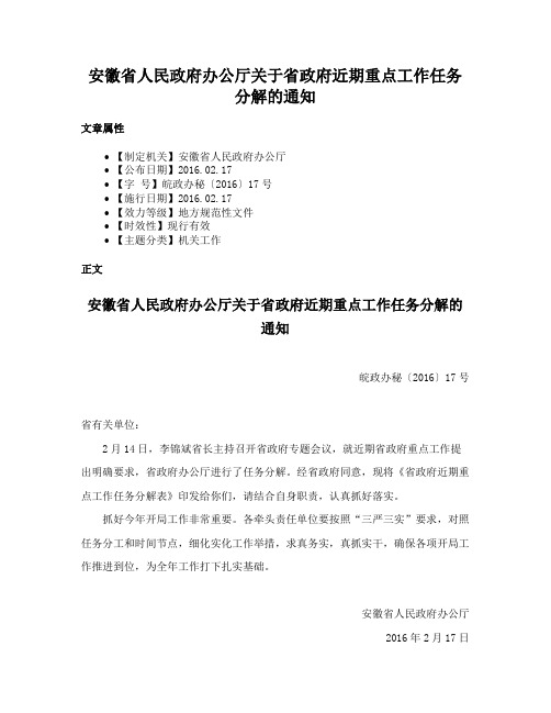 安徽省人民政府办公厅关于省政府近期重点工作任务分解的通知