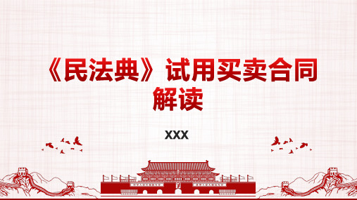 《民法典》试用买卖合同解读