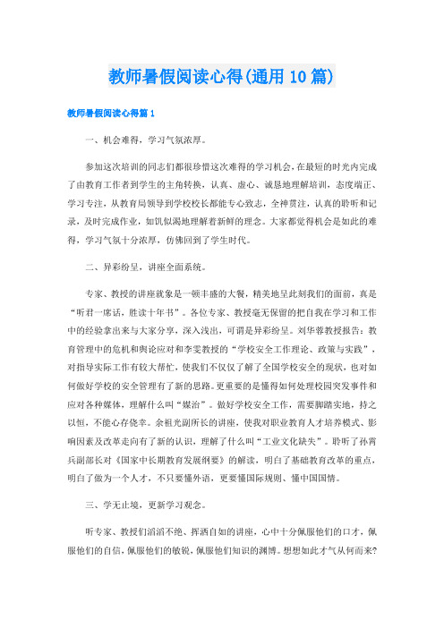 教师暑假阅读心得(通用10篇)