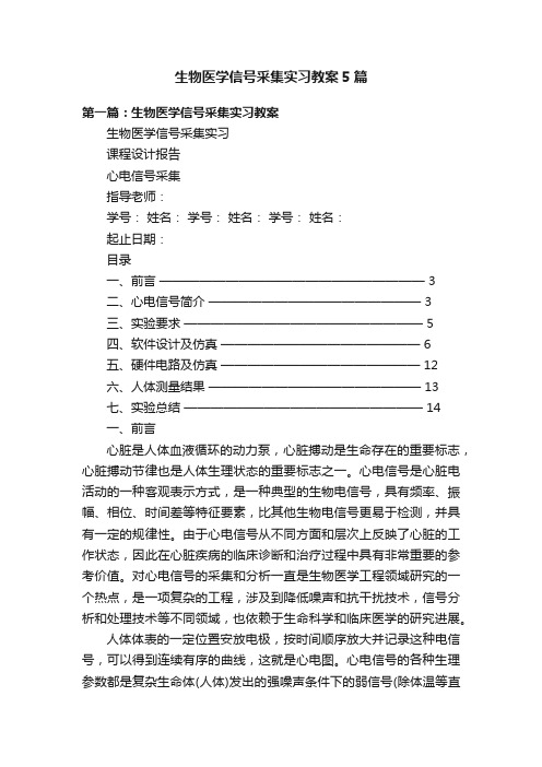 生物医学信号采集实习教案5篇