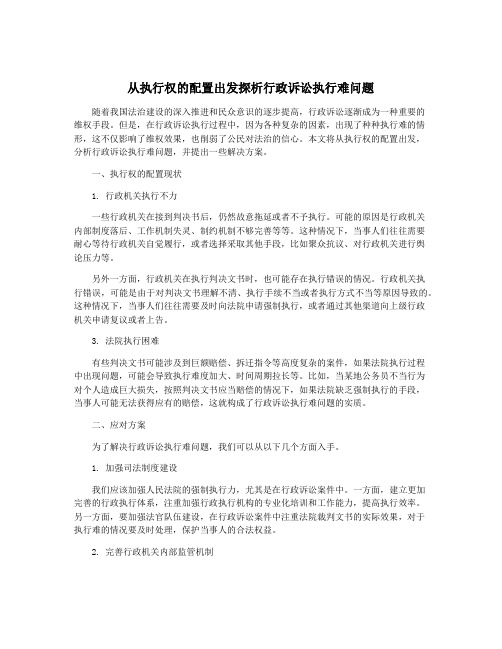 从执行权的配置出发探析行政诉讼执行难问题