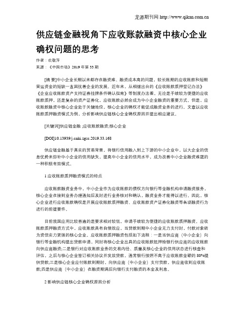 供应链金融视角下应收账款融资中核心企业确权问题的思考