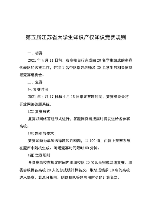 第五届江苏省大学生知识产权知识竞赛规则