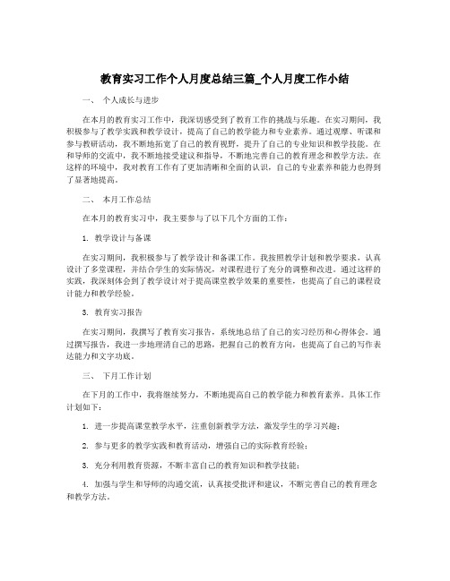 教育实习工作个人月度总结三篇_个人月度工作小结