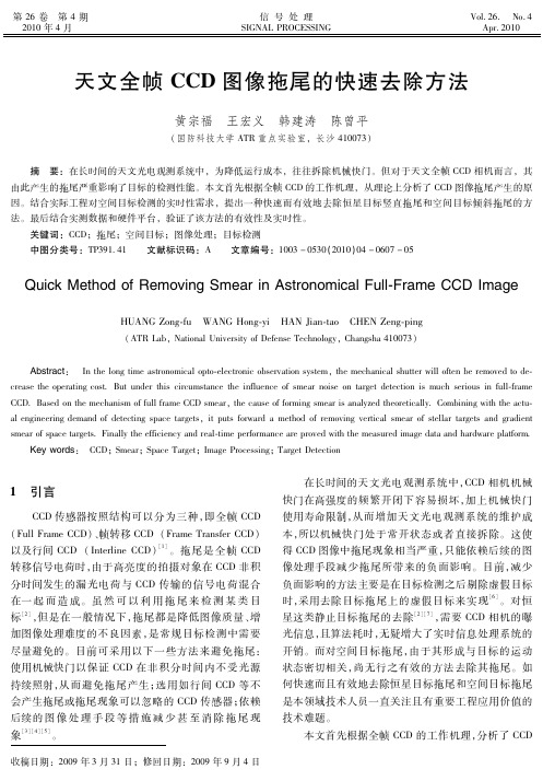 天文全帧CCD图像拖尾的快速去除方法