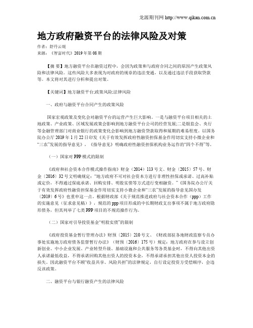 地方政府融资平台的法律风险及对策