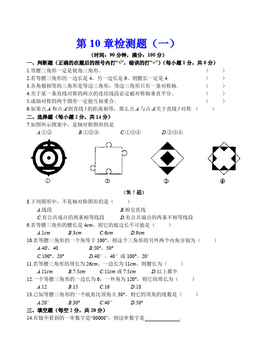 华东师大版七年级下数学第十章轴对称、平移与旋转检测题(一)有答案