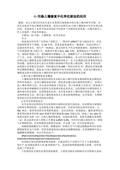 Cr污染土壤修复中化学还原法的应用