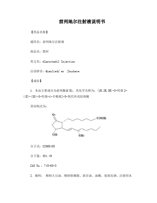 前列地尔注射液说明书--凯时