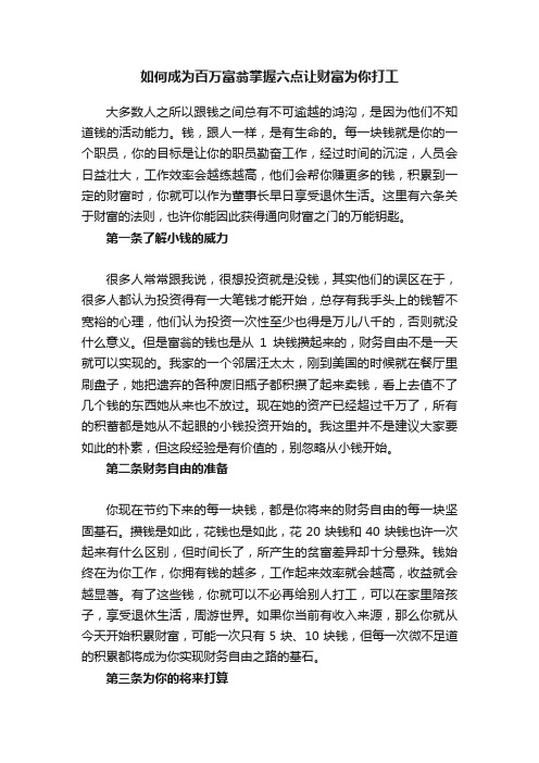 如何成为百万富翁掌握六点让财富为你打工