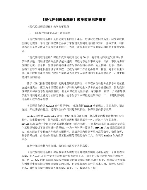 《现代控制理论基础》教学改革思路概要