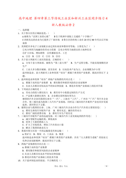 高中地理 第四章第三节传统工业区和新兴工业区同步练习4 新人教版必修2