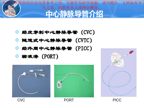 中心静脉导管护理冲管和封管培训课件