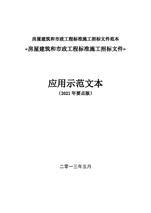 房屋建筑和市政工程标准施工招标文件范本