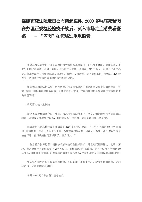 2000多吨病死猪肉在办理正规检验检疫手续后,流入市场走上消费者餐桌——- “坏肉”如何逃过重重监管