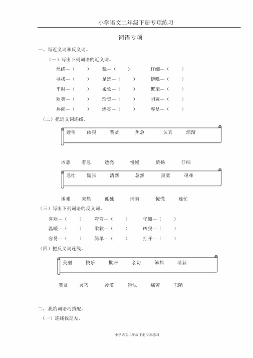 (完整版)部编版二年级语文下册词语专项练习