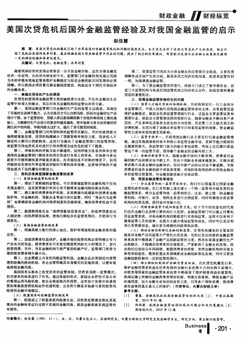 美国次贷危机后国外金融监管经验及对我国金融监管的启示