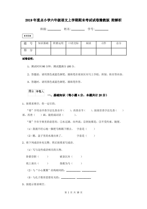 2019年重点小学六年级语文上学期期末考试试卷豫教版 附解析