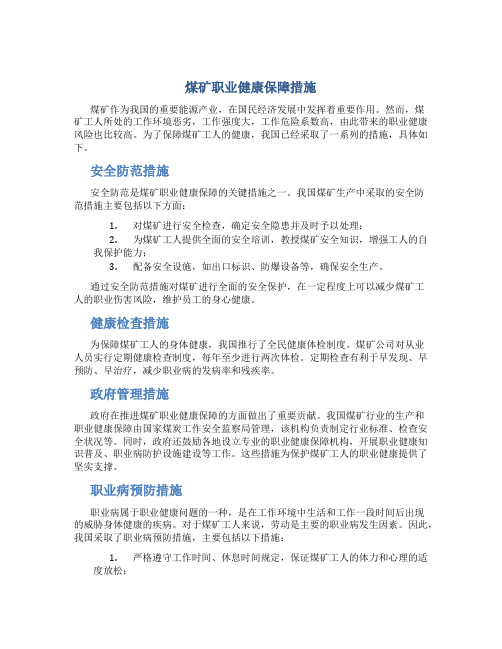 煤矿职业健康保障措施