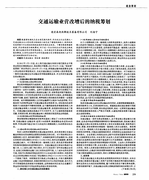 交通运输业营改增后的纳税筹划