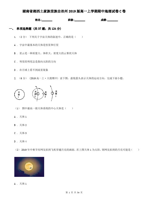 湖南省湘西土家族苗族自治州2019版高一上学期期中地理试卷C卷