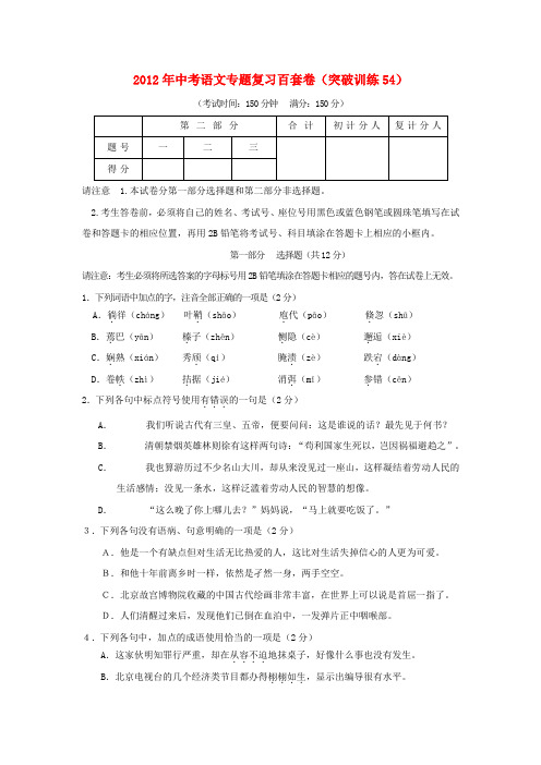 2012年中考语文专题复习百套卷突破训练54 人教新课标版